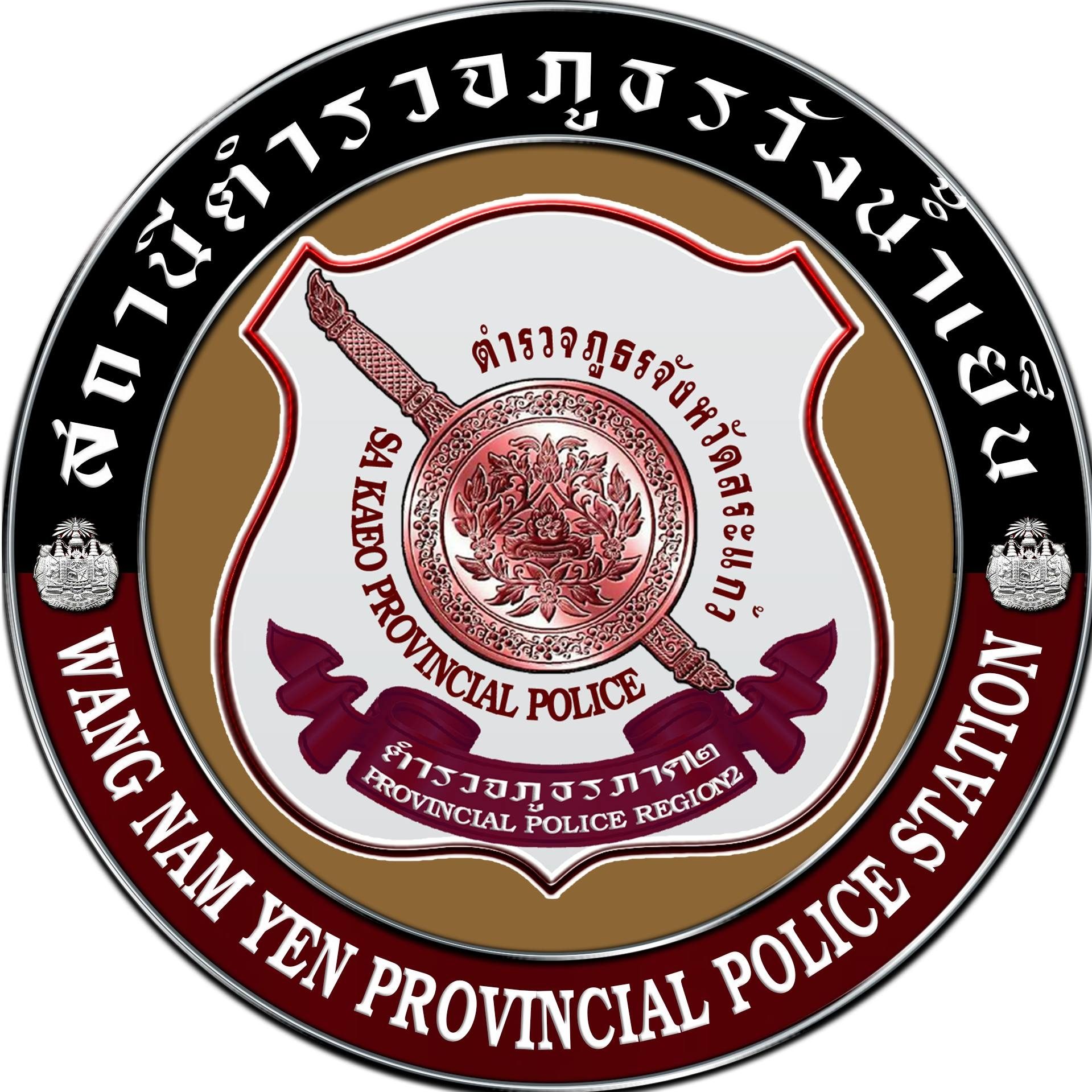 สถานีตำรวจภูธรวังน้ำเย็น logo
